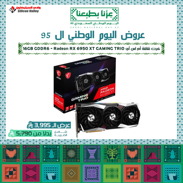 عروض اليوم الوطني ال 195 - كرت شاشة  MSI Radeon RX 6950 XT GAMING TRIO 16GB GDDR6  تبريد ثلاثي