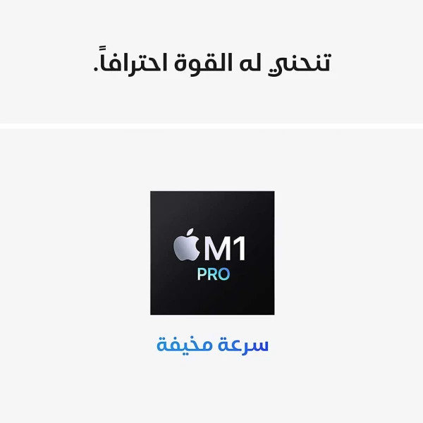 ابل ماك بوك برو 16.2 512GB M1 Pro لابتوب محمول - فضي